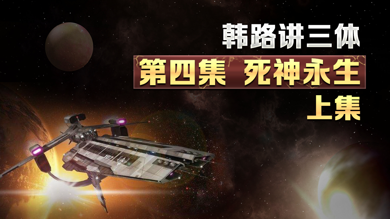韩路说:韩路讲三体(4)死神永生-上集